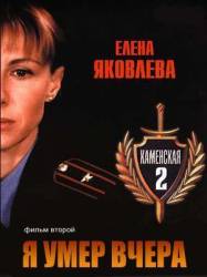 Каменская: Я умер вчера  2002