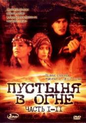 Пустыня в огне / Deserto di fuoco 1997