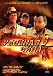 Убойная сила 6  2005