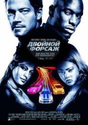 Двойной форсаж / 2 Fast 2 Furious 2003