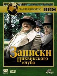 Записки Пиквикского клуба / The Pickwick Papers 1985