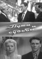 Пути и судьбы  1955