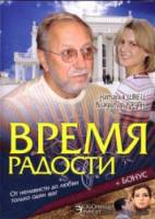 Время радости  2008