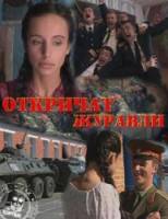 Откричат журавли 2009