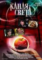 Капля света  2009
