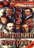 Выгодный контракт  1979