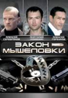 Закон мышеловки  2007