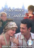 И все-таки я люблю...  2008