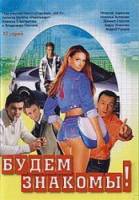 Будем знакомы!  1999
