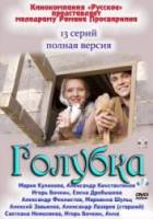 Голубка  2010