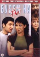 Будем на ты  2006