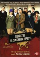 Семейный праздник / Убийство на семейном вечере / Petits meurtres en famille 2006