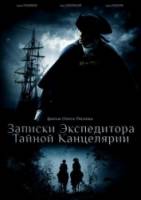 Записки экспедитора тайной канцелярии  2010