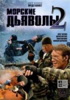 Морские дьяволы / 2 сезон 2007