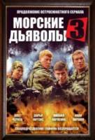 Морские дьяволы / 3 сезон 2009