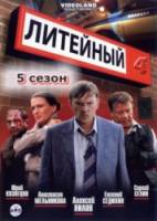 Литейный, 4 / 5 сезон 2011