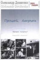 Прощай, Америка  1951
