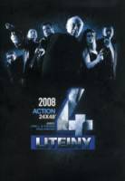 Литейный, 4 / 4 сезон 2008