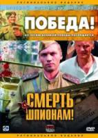 Смерть шпионам! 2007