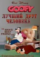 Лучший друг человека / Man's Best Friend 1952