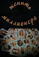 Женить миллионера!  2010