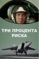 Три процента риска  1985