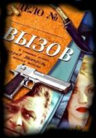 Вызов / 1 сезон  2006