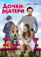 Дочки-матери  2009