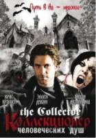 Коллекционер человеческих душ / 2 сезон / The Collector 2005