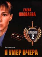 Каменская: Я умер вчера  2002