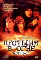 Пустыня в огне / Deserto di fuoco 1997