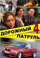 Дорожный патруль 4  2010