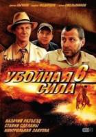 Убойная сила 6  2005