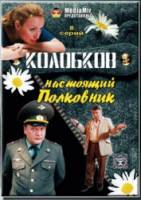 Колобков. Настоящий полковник!  2007
