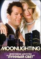Детективное агентство "Лунный свет" / 2 сезон / Moonlighting 1985