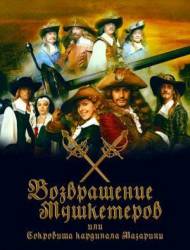 Возвращение мушкетеров  2008