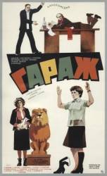 Гараж  1979