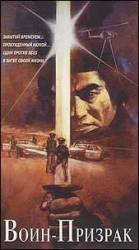 Воин - призрак / Ghost Warrior 1986