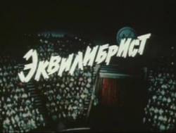 Эквилибрист  1976