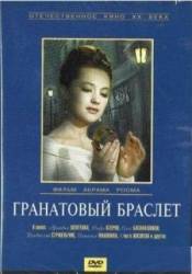 Гранатовый браслет  1964