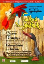Гадкий утенок  2010
