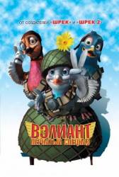 Вэлиант: Пернатый спецназ / Valiant 2005