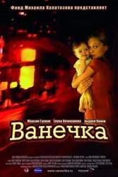 Ванечка  2007