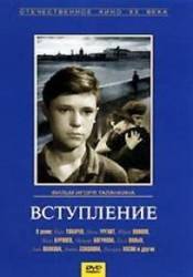 Вступление  1962