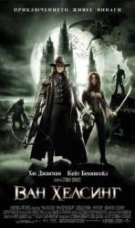 Ван Хельсинг / Van Helsing 2004