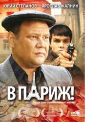 В Париж!  2009