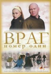 Враг номер один  2008