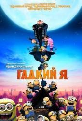 Гадкий я / Никчемный я / Despicable Me 2010