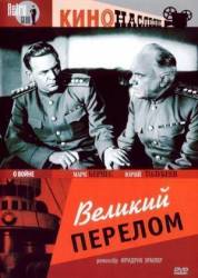 Великий перелом  1945