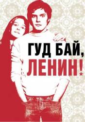 Гудбай, Ленин  2008